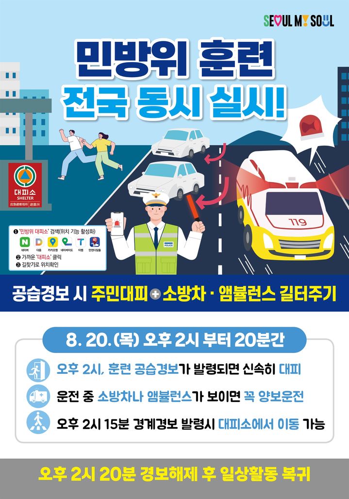 [서울=뉴시스] 서울시가 제공한 8월20일 공습 대비 민방위훈련 안내 포스터. (사진=서울시 제공) 2026.08.18. photo@newsis.com *재판매 및 DB 금지