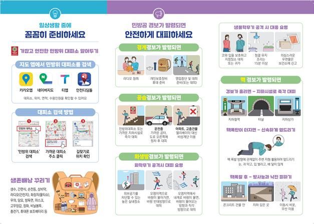 [서울=뉴시스] 민방위대피소 검색 방법과 경보별 행동요령을 담은 민방위훈련 리플릿. (사진=서울시 제공) 2026.08.18. photo@newsis.com *재판매 및 DB 금지
