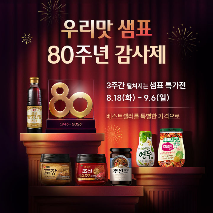 (사진=샘표 제공) *재판매 및 DB 금지