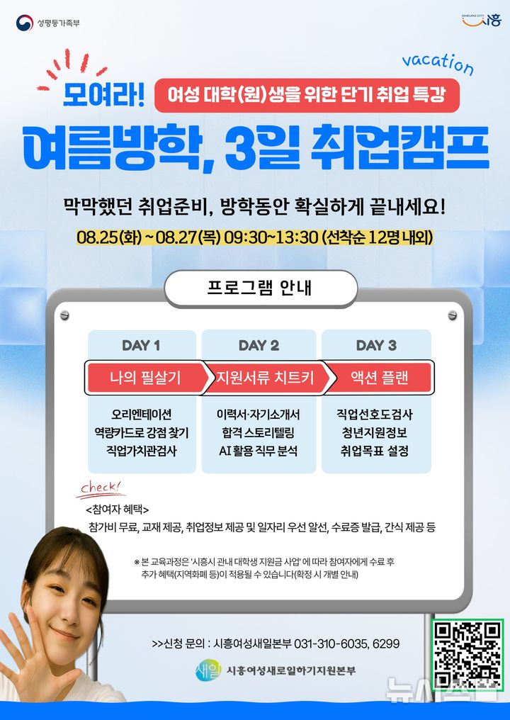 [시흥=뉴시스] 오는 25일부터 27일까지 진행되는 여성 대학(원)생 단기 취업캠프의 참여자 모집 안내 포스터.(포스터=시흥시 제공).2026.08.18. photo@newsis.com
