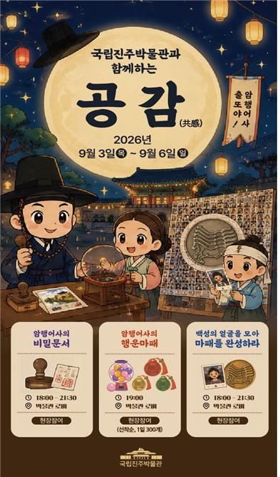 [진주=뉴시스] 국립진주박물관과 함께하는 공감 홍보물. (사진=진주박물관 제공) 2026.08.18. photo@newsis.com *재판매 및 DB 금지