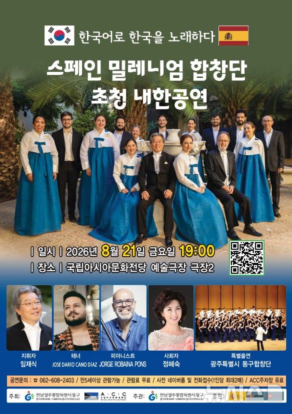 [전남광주=뉴시스] 전남광주통합특별시 동구는 21일 국립아시아문화전당 예술극장에서 '스페인 밀레니엄 합창단' 초청 내한공연을 개최한다. (사진=전남광주 동구 제공) 2026.08.18. *재판매 및 DB 금지