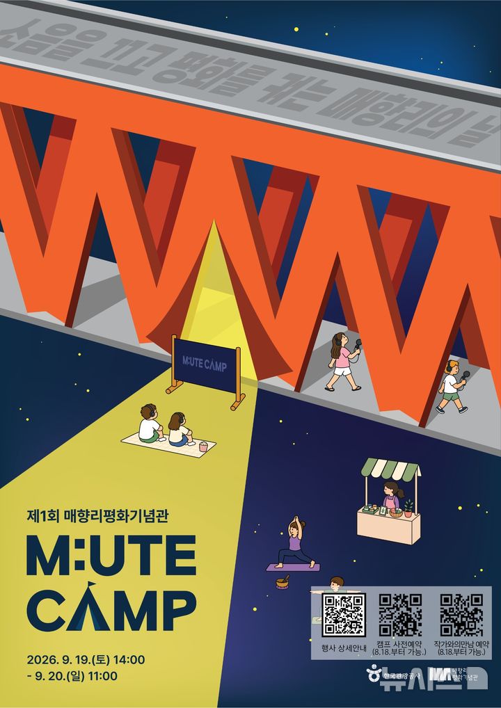 [화성=뉴시스] 제1회 매향리평화기념관 MUTE CAMP 홍보문 (사진=화성시 제공) 2026.08.18.photo@newsis.com 