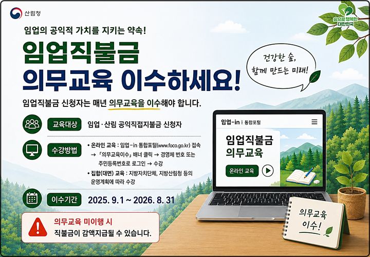 [대전=뉴시스] 임업직불금 의무교육 이수 안내물.(사진=산림청 제공) *재판매 및 DB 금지