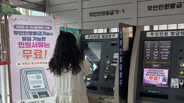 [서산=뉴시스] 지난 14일 한 시민이 서산시청 무인민원발급기를 이용하고 있다. (사진=서산시 제공) 2026.08.18. photo@newsis.com *재판매 및 DB 금지