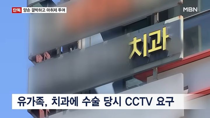 [서울=뉴시스] 임플란트 11개를 심는 수술을 받던 70대 여성이 숨진 가운데, 마취제 투여 중 팔을 들어 올리자 의료진이 손목을 수술대에 고정한 정황이 폐쇄회로(CC)TV에 포착됐다. (사진=유튜브 'MBN News' 캡처)