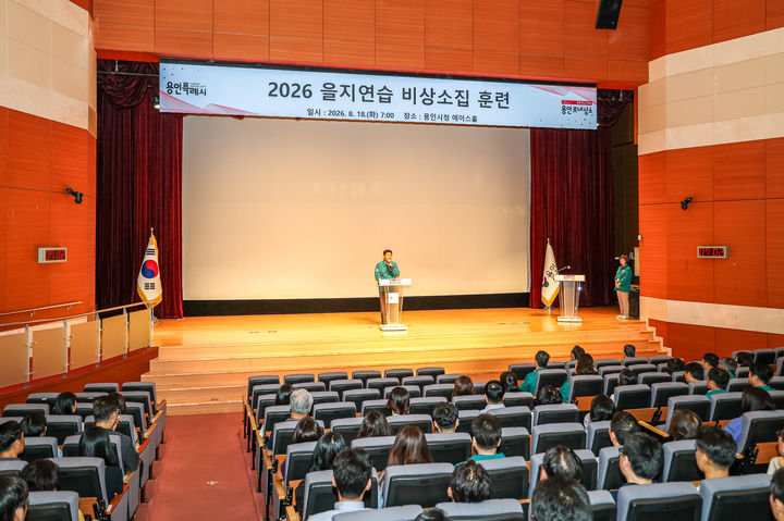 [용인=뉴시스] 18일 진행된 용인시 을지연습 비상소집(사진=용인시 제공) 2026. 08. 18. photo@newsis.com *재판매 및 DB 금지