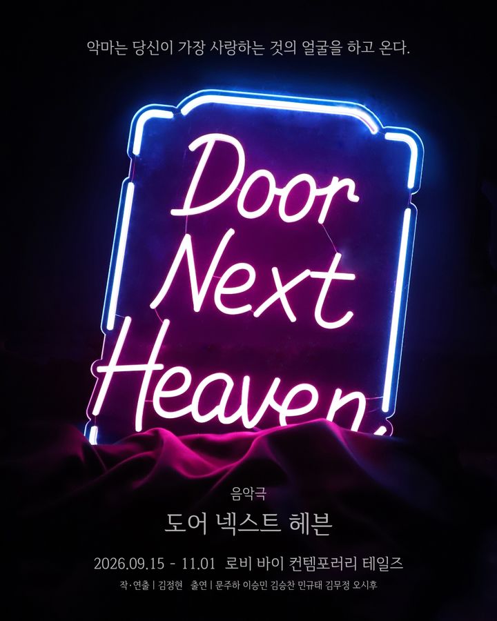 음악극 '도어 넥스트 헤븐' (컨템포러리 테일즈 제공) *재판매 및 DB 금지