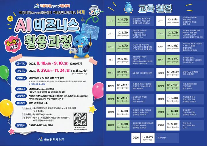 [울산=뉴시스] 울산 남구 여성내:일(My-Job)이음센터가 '2026 직업훈련사관학교 14기 AI 비즈니스 활용 과정' 교육생을 18일부터 오는 9월 18일까지 모집한다. (사진=울산 남구 제공) photo@newsis.com *재판매 및 DB 금지