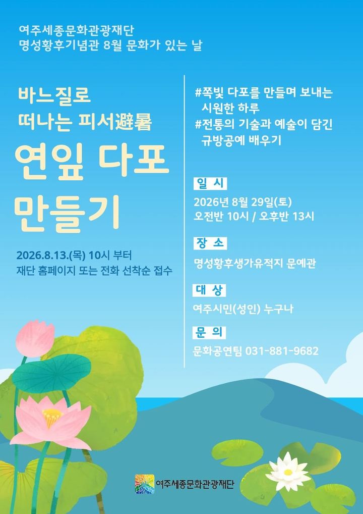 [여주=뉴시스] 명성황후기념관에서 열리는 '8월 문화가 있는 날' 포스터(사진=여주세종문화관광재단 제공) 2026. 08. 18. photo@newsis.com *재판매 및 DB 금지