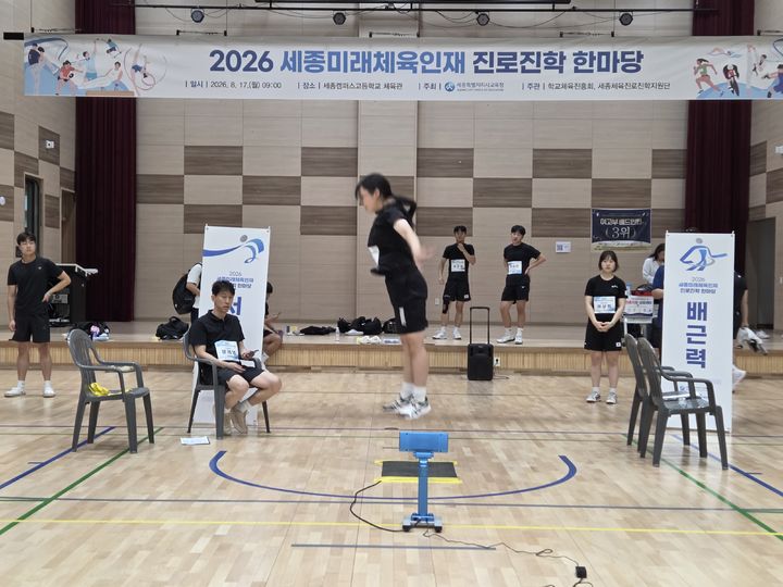 [세종=뉴시스] 송승화 기자 = '2026 세종 미래체육인재 진로·진학 한마당' 행사 모습.(사진=세종시교육청). 2026.08.18. photo@newsis.com. *재판매 및 DB 금지