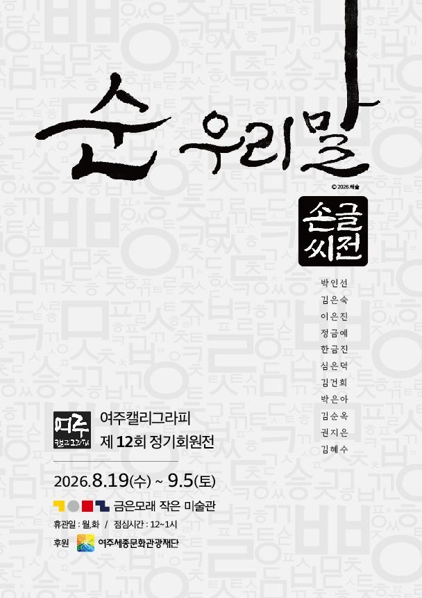 [여주=뉴시스] '순우리말 손글씨전' (사진=여주시 제공) 2026. 08. 18. photo@newsis.com *재판매 및 DB 금지