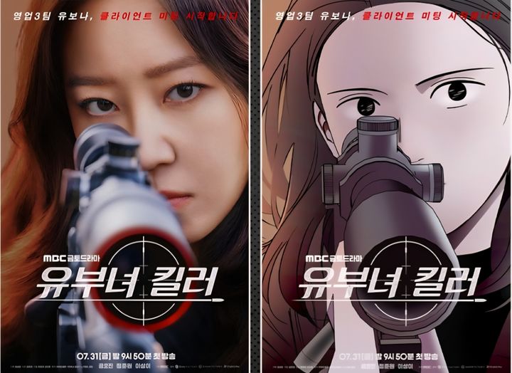 [서울=뉴시스] MBC 금토드라마 '유부녀 킬러' 드라마(왼쪽)과 웹툰 포스터. (사진=카카오엔터테인먼트 제공) 2026.08.18. photo@newsis.com *재판매 및 DB 금지