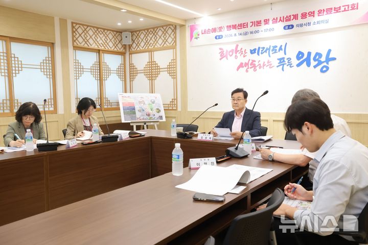 [의왕=뉴시스] 김성제 의왕시장이 시청 소회의실에서 열린 ‘내손애(愛) 행복센터 건립 기본 및 실시설계 용역 완료보고회’에 참석해 최종 설계안과 향후 추진 일정을 점검하고 있다. (사진=의왕시 제공).2026.08.18. photo@newsis.com