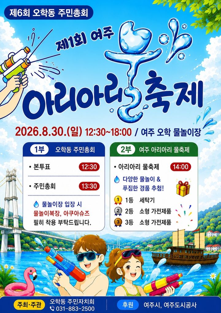 [여주=뉴시스] 제1회 여주 아리아리 물축제 포스터(사진=여주시 오학동 제공) 2026. 08. 18. photo@newsis.com *재판매 및 DB 금지