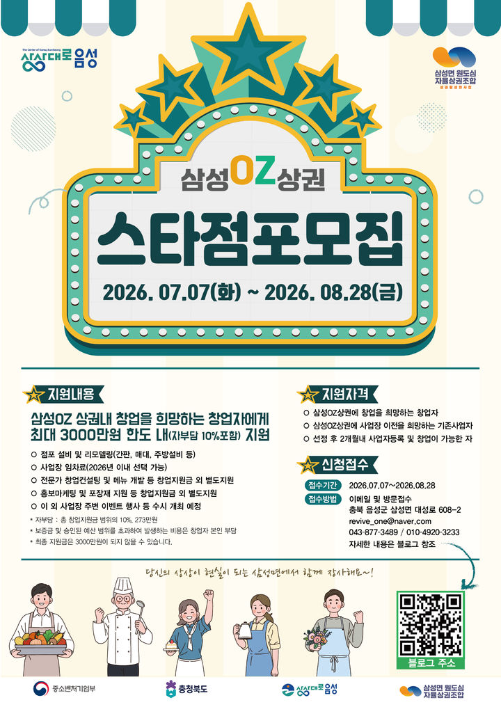 음성군 성면 원도심 상권 활성화 스타점포 모집 안내문 *재판매 및 DB 금지