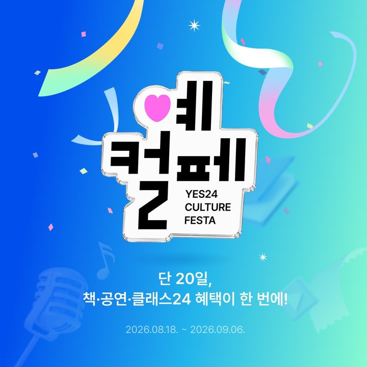 [서울=뉴시스] '예컬페(YES24 CULTURE FESTA)' 포스터. (사진=예스24 제공) 2026.08.18. photo@newsis.com *재판매 및 DB 금지