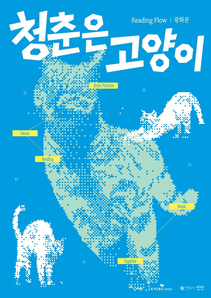 [서울=뉴시스] 독서 페스티벌 '청춘은 고양이' 포스터. (사진=교보문고 제공) 2026.08.18. photo@newsis.com *재판매 및 DB 금지