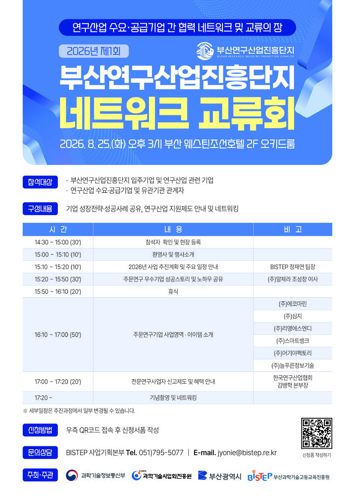[부산=뉴시스] 2026년 제1회 부산연구산업진흥단지 네트워크 교류회 포스터. (사진=부산과학기술고등교육진흥원 제공) 2026.08.18. photo@newsis.com *재판매 및 DB 금지