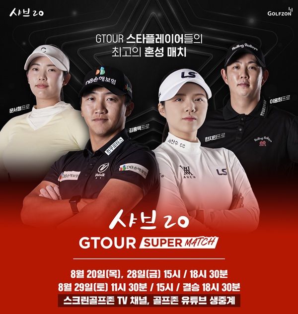 [서울=뉴시스] 골프존이 오는 20일 8강전을 시작으로 '샤브20 GTOUR 슈퍼매치' 이벤트 대회를 연다. (사진=골프존 제공) 2026.8.18. photo@newsis.com *재판매 및 DB 금지