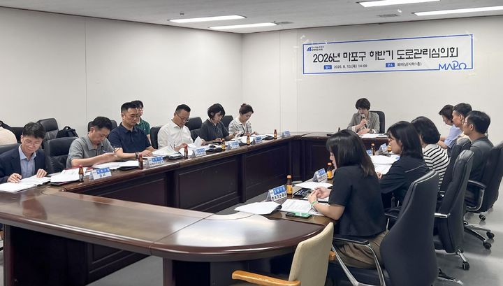 [서울=뉴시스] 지난 13일 마포구청 지하 1층 회의실에서 2026년 하반기 마포구 도로관리심의회가 열렸다. (사진=마포구 제공) 2026.08.13. photo@newsis.com *재판매 및 DB 금지
