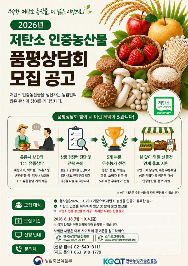 [세종=뉴시스] 저탄소 인증농산물 품평상담회 모집공고 포스터. (사진=한국농업기술진흥원 제공) 2026.08.18. photo@newsis.com *재판매 및 DB 금지