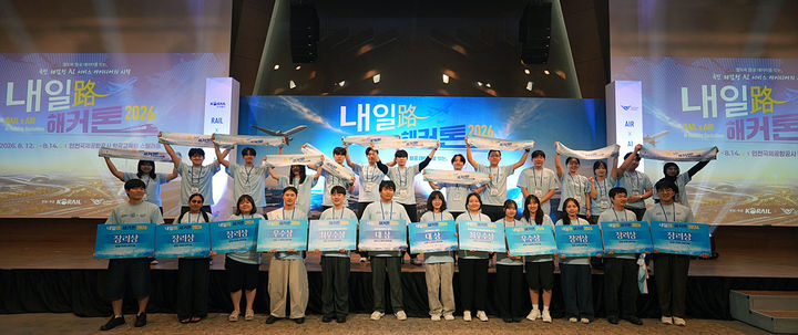 [서울=뉴시스] 한국철도공사(코레일)와 인천공항공사가 지난 12일부터 사흘간 인천공항 항공교육원에서 ‘내일路 해커톤’ 대회를 진행했다고 18일 밝혔다. 사진은 이날 참가자들의 기념촬영 모습. 2026.08.18. (사진=코레일 제공) photo@newsis.com *재판매 및 DB 금지