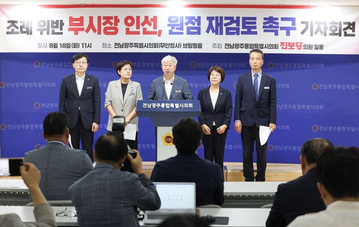 [무안=뉴시스] 진보당 소속 전남광주특별시의원들이 18일 오전 의회 전남청사에서 기자회견을 갖고 정무부시장 시민추천제 원점 재검토를 촉구하고 있다. 2026.08.18. (사진=시의회 제공) photo@newsis.com *재판매 및 DB 금지