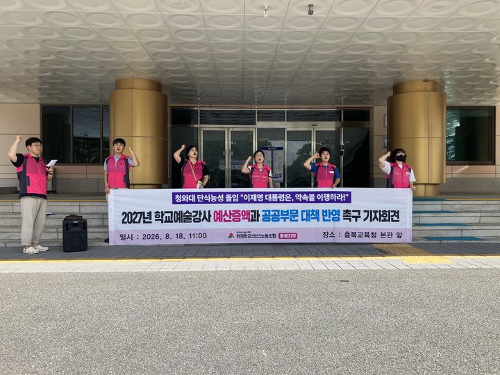 [청주=뉴시스] 전국학교비정규직노동조합 충북지부 소속 노조원들이 18일 충북교육청 현관에서 기자회견을 열고 있다. 2026.08.18. kipoi@newsis.com *재판매 및 DB 금지