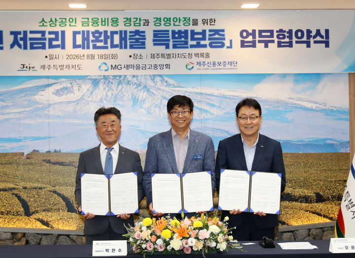 [제주=뉴시스] 박천수(가운데) 제주도 행정부지사와 오광석(오른쪽) 제주신용보증재단 이사장, 김용석 새마을금고중앙회 이사가 18일 오전 제주도청 백록홀에서 업무협약을 체결한 뒤 기념 촬영을 하고 있다. (사진=제주도 제공) 2026.08.18. photo@newsis.com *재판매 및 DB 금지