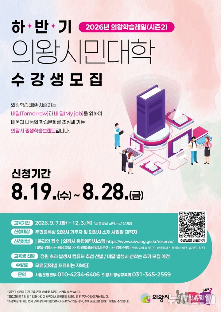 [의왕=뉴시스] 의왕시가 평생학습 문화 확산과 시민 역량 강화를 위해 마련한 '하반기 의왕시민대학' 수강생 모집 안내 포스터. (사진=의왕시 제공). 2026.08.18. photo@newsis.com