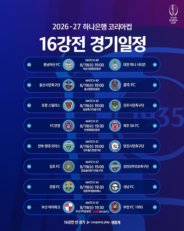 [서울=뉴시스] 2026~2027시즌 하나은행 코리아컵 16강 대진표. (사진=대한축구협회 제공) *재판매 및 DB 금지