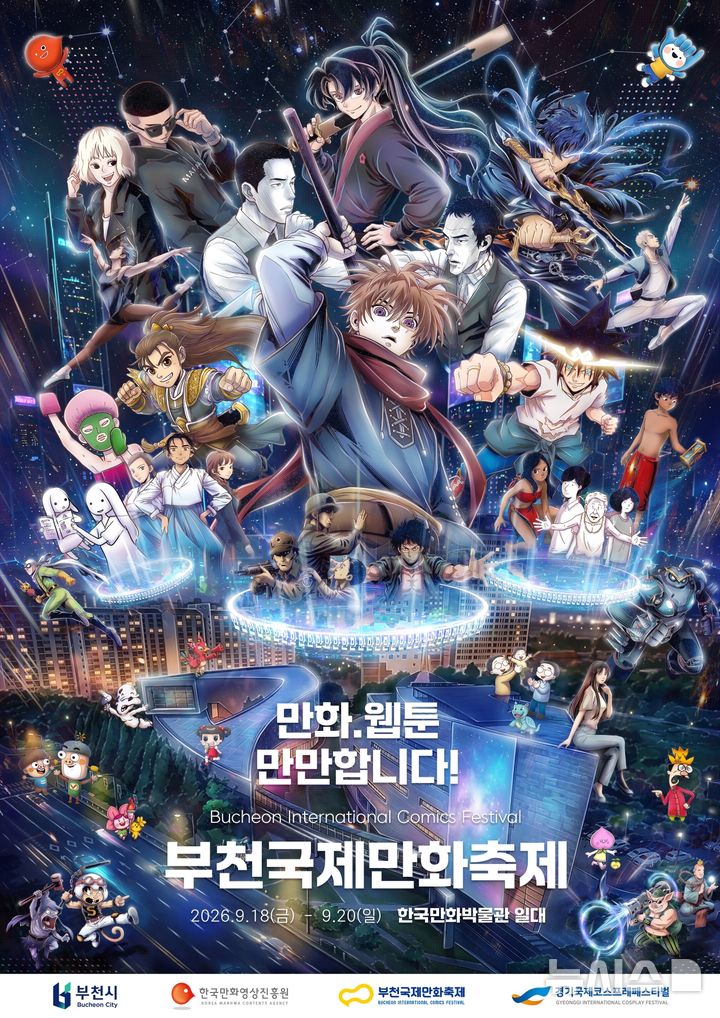 [부천=뉴시스] 제29회 부천국제만화축제 공식 포스터. (사진=한국만화영상진흥원 제공) 2026.08.18. photo@newsis.com