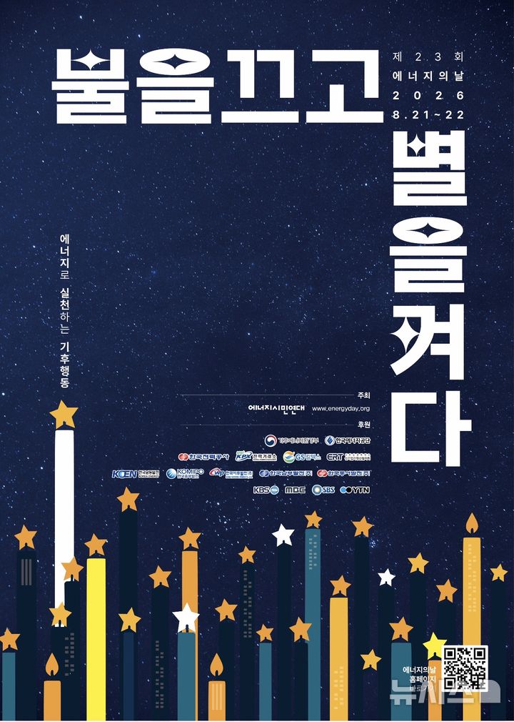 [과천=뉴시스] 제23회 에너지의 날 행사 안내 포스터. (사진=과천시 제공) 2026.08.18. photo@newsis.com
