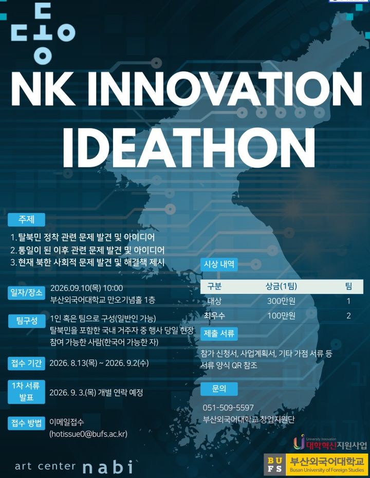 [부산=뉴시스] 부산외국어대학교는 오는 9월2일까지 나비미래연구소와 공동으로 '2026 NK 이노베이션 아이디어톤 대회'의 참가자를 모집한다고 18일 밝혔다. (사진=부산외대 제공) 2026.08.18. photo@newsis.com *재판매 및 DB 금지