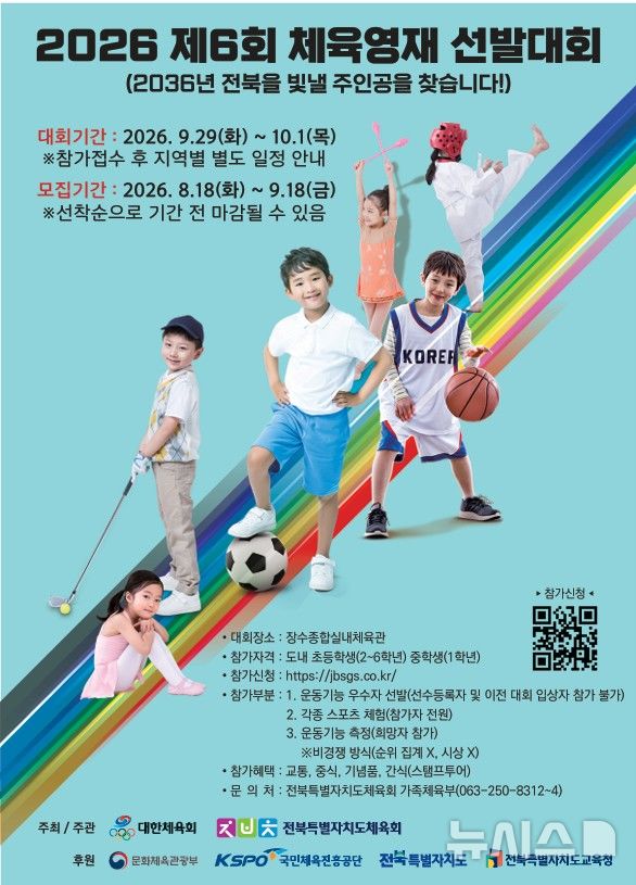 [전주=뉴시스] 2026 전북체육영재선발대회 홍보포스터. *재판매 및 DB 금지