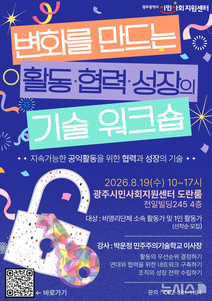 [전남광주=뉴시스] 광주시민사회지원센터는 19일 비영리단체 소속 활동가와 1인 활동가를 대상으로 '변화를 만드는 활동·협력·성장의 기술 워크숍'을 개최한다. (사진=광주시민사회지원센터 제공) 2026.08.18. *재판매 및 DB 금지
