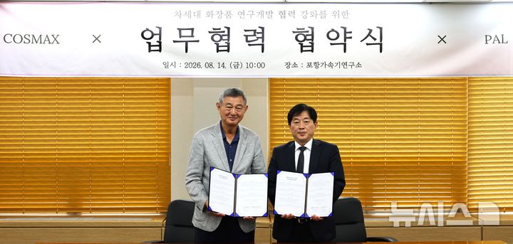 [포항=뉴시스] 포항가속기연구소-코스맥스가 '차세대 화장품 연구 개발 업무 협약(MOU)'을 맺은 후 김재영 포항가속기연구소장(오른쪽)과 이경수 코스맥스 회장이 기념 촬영하고 있다. (사진=포항가속기연구소 제공) 2026.08.18. photo@newsis.com