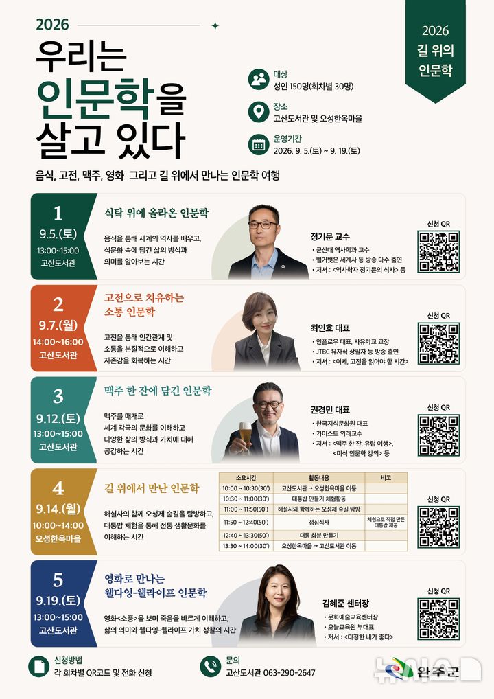 [완주=뉴시스] 완주 고산도서관, 문체부 '길 위의 인문학' 공모 선정. *재판매 및 DB 금지