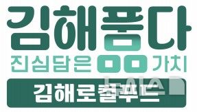 [김해=뉴시스]김해푸드 인증제. (사진=김해시 제공). 2026.08.18. photo@newsis.com