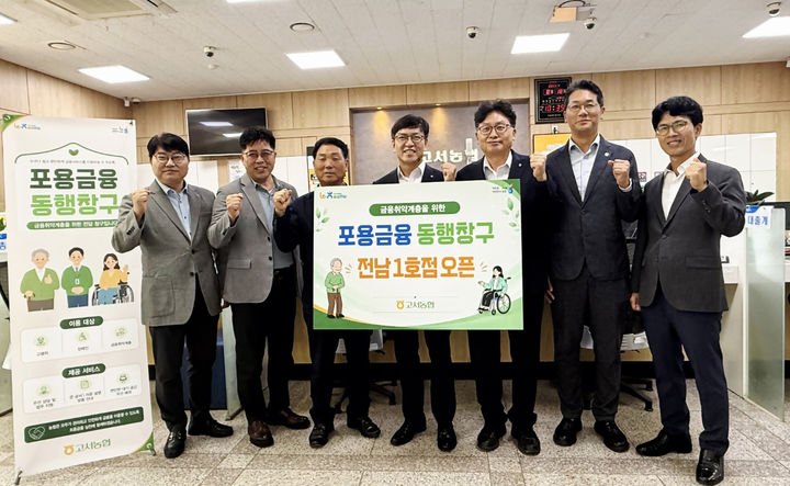 [전남광주=뉴시스] 농협전남본부는 18일 담양군 고서농협에서 이광일 본부장, 최창기 고서농협 조합장 등 임직원 10여명이 참석한 가운데 금융취약계층의 금융 접근성 향상을 위한 '포용금융 동행창구 전남1호점' 개소식을 열었다. (사진=전남농협 제공) 2026.08.18. photo@newsis.com *재판매 및 DB 금지