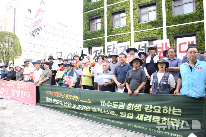 [청주=뉴시스] 박은수 기자 = 용인 반도체산단 재검토·송전탑 반대 전국 대행진단과 초고압 송전탑 건설 반대 충북대책위원회가 18일 도청 서문에서 기자회견을 열어 용인 반도체 국가산단과 송전선로 건설 계획 재검토를 촉구하고 있다. 2026.08.18. mercurypark@newsis.com