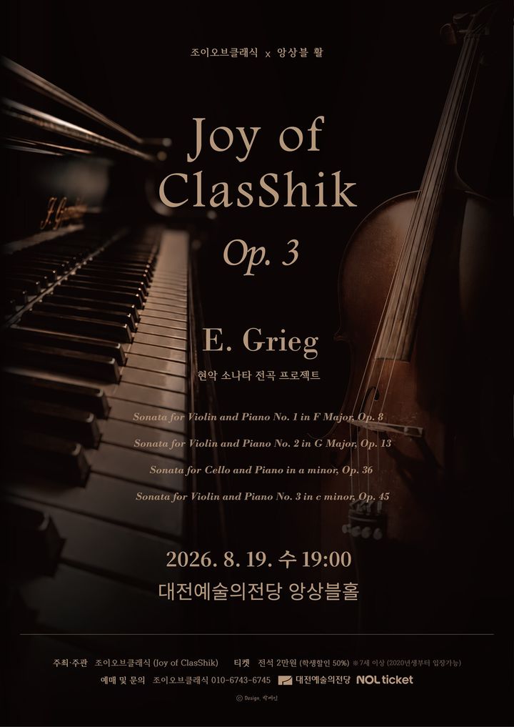 [대전=뉴시스] 'Joy of ClasShik Op.3 그리그 현악 소나타 전곡 프로젝트' 포스터. (사진=목원대 제공) 2026.08.18. photo@newsis.com *재판매 및 DB 금지