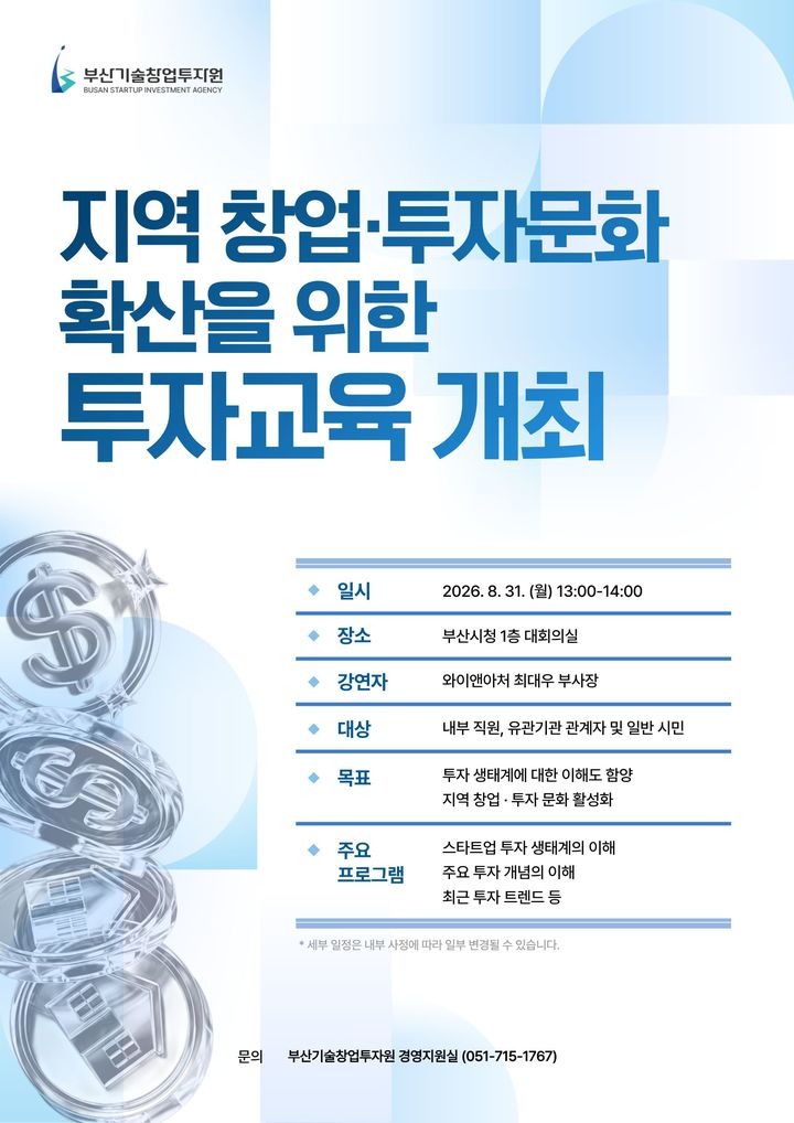 [부산=뉴시스] '지역 창업·투자 문화 확산을 위한 투자교육' 포스터. (사진=부산기술창업투자원 제공) 2026.08.18. photo@newsis.com *재판매 및 DB 금지