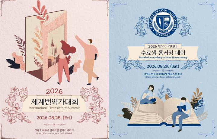 [서울=뉴시스] '2026 세계번역가대회 및 번역아카데미 수료생 홈커밍데이' 포스터. (사진=한국문학번역원 제공) 2026.08.18. photo@newsis.com *재판매 및 DB 금지