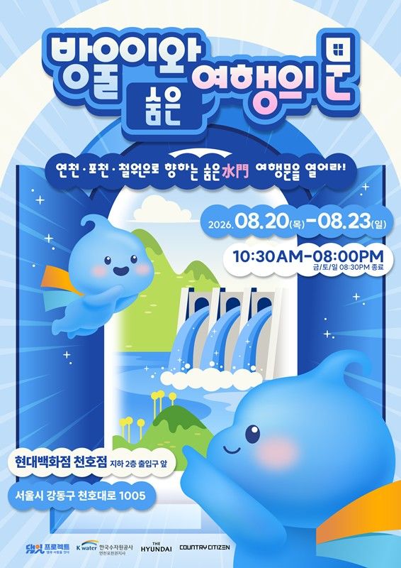 [대전=뉴시스]수자원공사 연천포천권 지사는 20일부터 23일까지 4일간 현대백화점 천호점 지하 2층 출입구 앞에서 댐 주변 지역 관광 활성화를 위한 팝업스토어 '방울이와 숨은(水門) 여행의 문'을 운영한다. 2026. 08. 18 photo@newsis.com *재판매 및 DB 금지