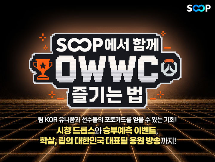 [서울=뉴시스] SOOP은 오는 20일부터 23일까지 부산에서 진행되는 오버워치 월드컵 그룹 스테이지를 생중계한다. (사진=SOOP 제공) *재판매 및 DB 금지