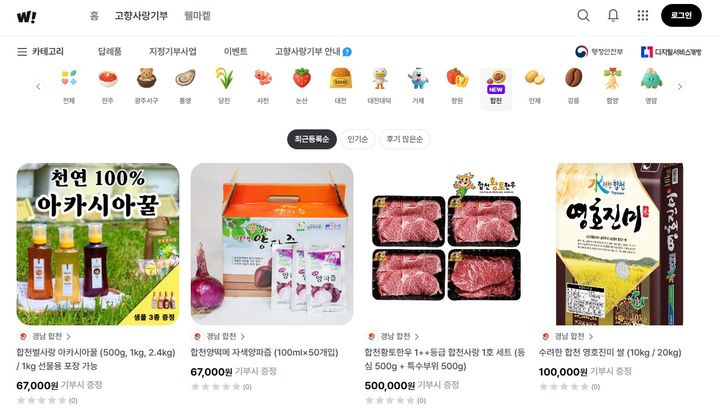 [합천=뉴시스] 합천군 고향사랑기부제, 민간플랫폼 도입 완료-웰로 홈페이지 (사진=합천군 제공) 2026. 08. 18. photo@newsis.com *재판매 및 DB 금지