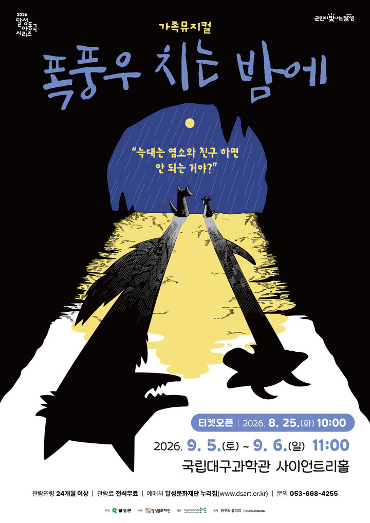 [대구=뉴시스] 달성문화재단이 아동극 시리즈의 일환으로 공연하는 가족뮤지컬 '폭풍우 치는 밤에' 홍보포스터. (사진=달성군 제공) 2026.08.28. photo@newsis.com *재판매 및 DB 금지