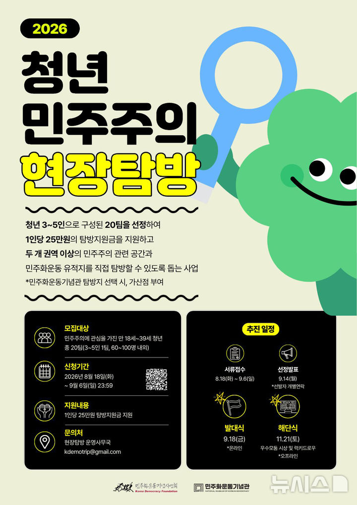 [의왕=뉴시스] 청년 민주주의 현장탐방 안내 포스터.(포스터=민주화운동기념사업회 제공).2026.08.18. photo@newsis.com